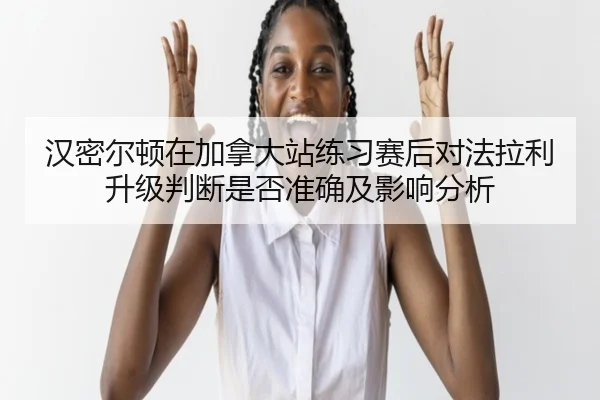han-mi-er-dun-zai-jia-na-da-zhan-lian-xi-sai-hou-dui-fa-la-li-sheng-ji-pan-duan-shi-fou-zhun-que-ji-ying-xiang-fen-xi-2-391.jpg