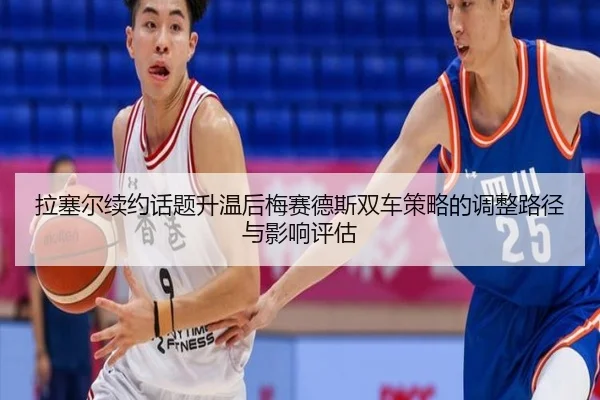 la-sai-er-xu-yue-hua-ti-sheng-wen-hou-mei-sai-de-si-shuang-che-ce-lve-de-tiao-zheng-lu-jing-yu-ying-xiang-ping-gu-2-273.jpg