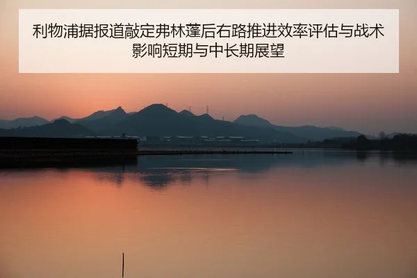 li-wu-pu-ju-bao-dao-qiao-ding-fu-lin-peng-hou-you-lu-tui-jin-xiao-lv-ping-gu-yu-zhan-shu-ying-xiang-duan-qi-yu-zhong-2-396.jpg