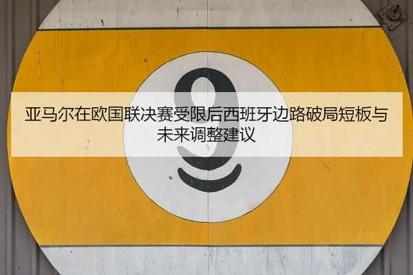 ya-ma-er-zai-ou-guo-lian-jue-sai-shou-xian-hou-xi-ban-ya-bian-lu-po-ju-duan-ban-yu-wei-lai-tiao-zheng-jian-yi-2-494.jpg