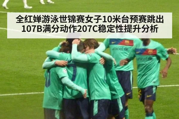 全红婵游泳世锦赛女子10米台预赛跳出107B满分动作207C稳定性提升分析
