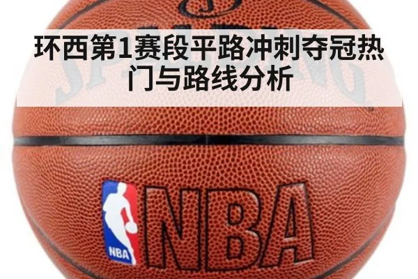 环西第1赛段平路冲刺夺冠热门与路线分析