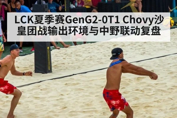 LCK夏季赛GenG2-0T1 Chovy沙皇团战输出环境与中野联动复盘