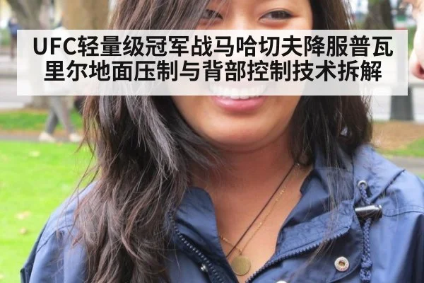 UFC轻量级冠军战马哈切夫降服普瓦里尔地面压制与背部控制技术拆解