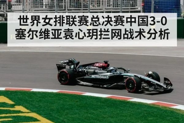 世界女排联赛总决赛中国3-0塞尔维亚袁心玥拦网战术分析