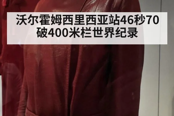沃尔霍姆西里西亚站46秒70破400米栏世界纪录